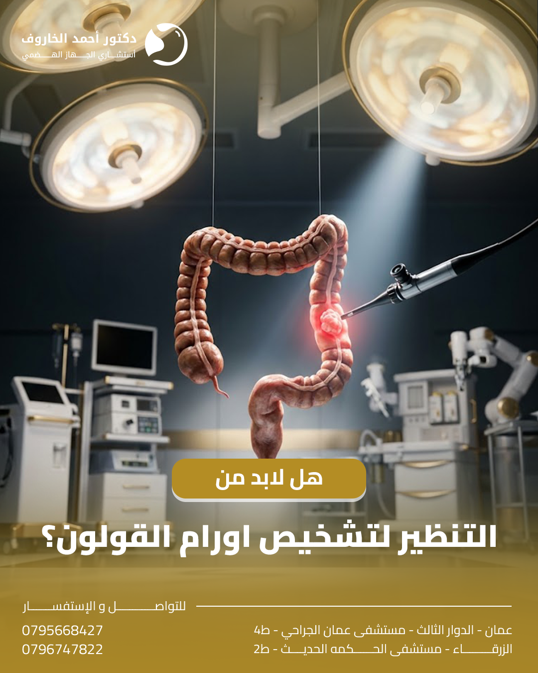 هل لابد من التنظير لتشخيص أورام القولون؟