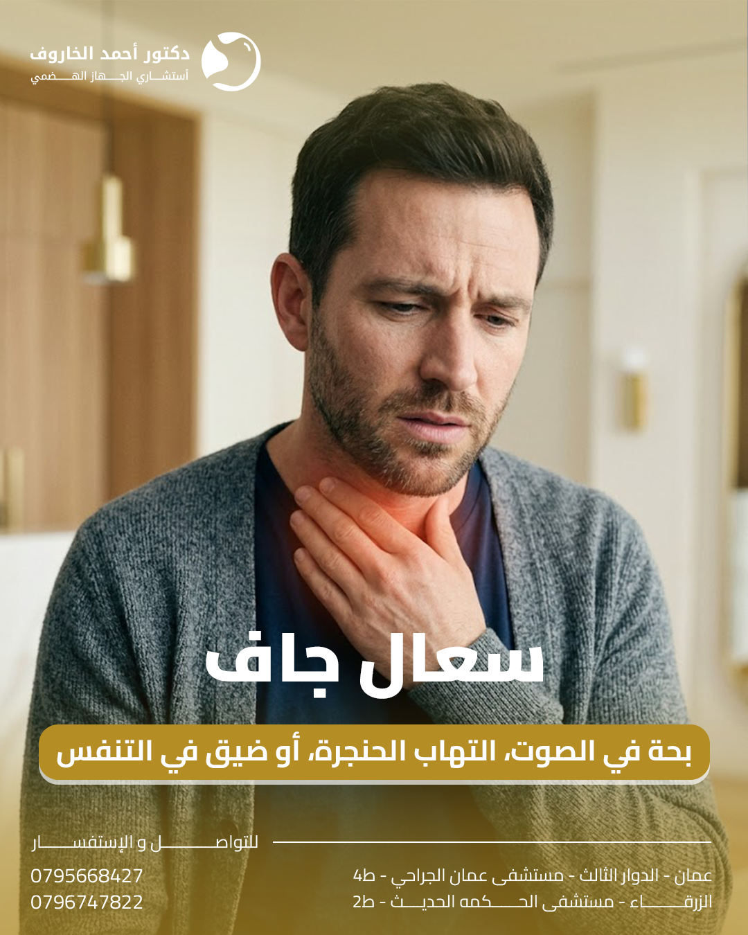 سعال جاف وبحة الصوت والارتجاع