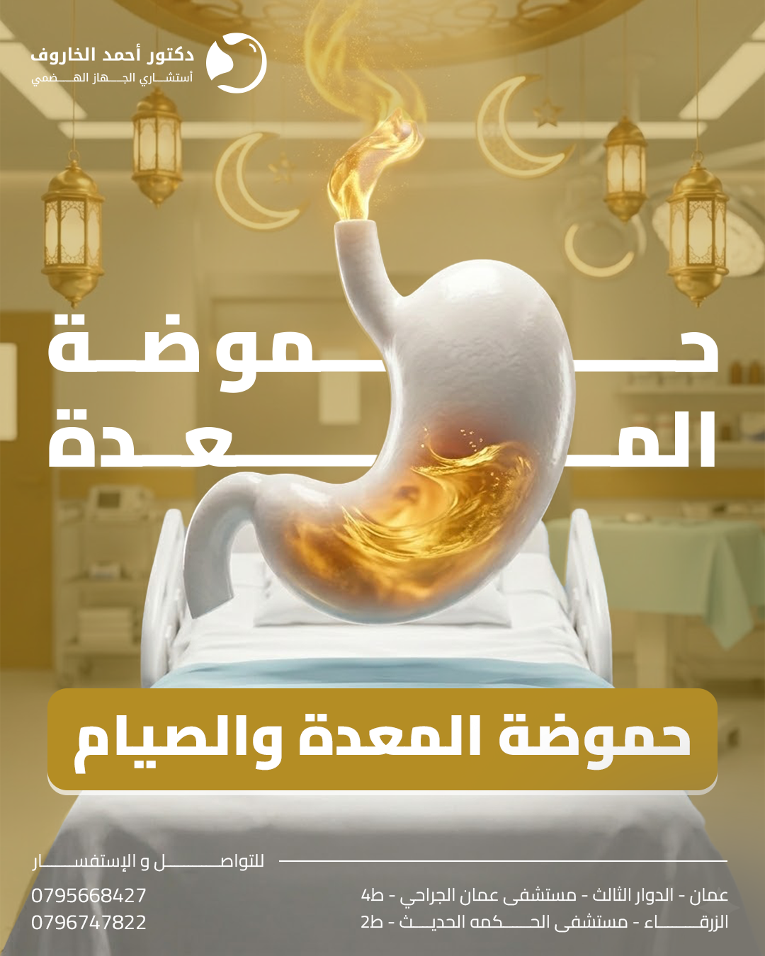 حموضة المعدة والصيام
